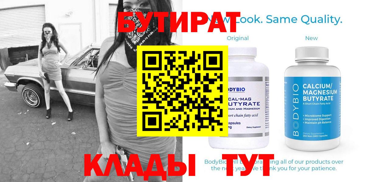 Бутират 1.4BDO  Вход с VPN  Слободской 